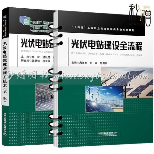 三版 光伏电站建设施工管理土建结构施工电气设备安装系统调试验收书