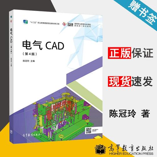 四版 陈冠玲 高等教育出版社 十二五职业教育规划教材修订版 电气设备